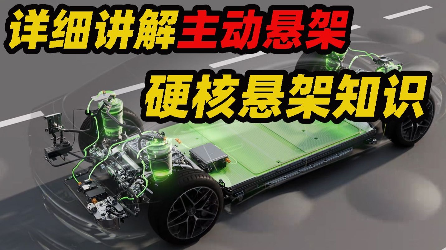 硬核悬架知识，减震器不只是弹簧，详细讲解主动悬架