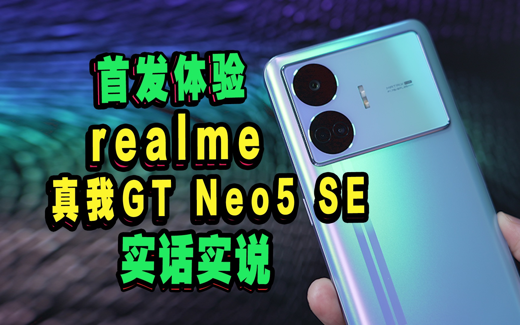 最便宜的1TB手机中端机的终极形态realme真我GT Neo5 SE首发实话实说 六里屯X光 六里屯X光 哔哩哔哩视频