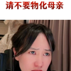 生不生娃随意，但请不要用生娃威胁男性，物化母亲