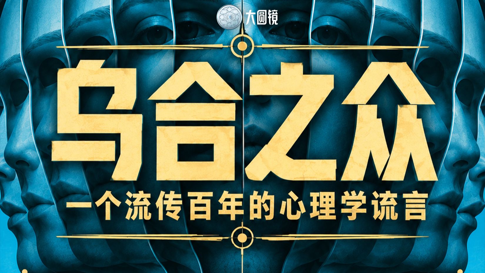 乌合之众：一个流传百年的心理学谎言