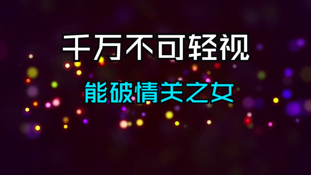 高灵性的女性在感情上必有一关，这个迹象越明显情劫就越深！一个能破情关的女性，往往都有这个特征！