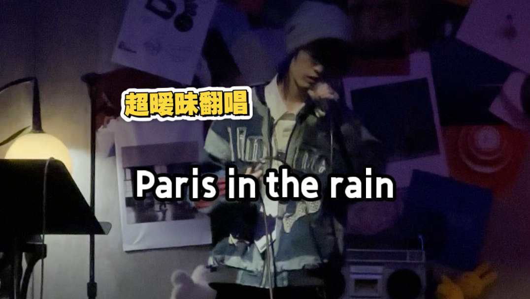 朋友说听得她浑身刺挠-Paris in the rain现场