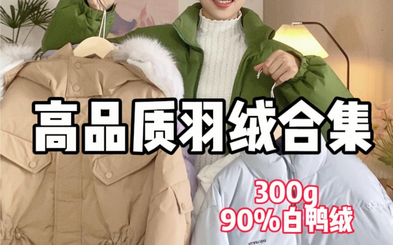 羽绒服合集！300g很厚实羽绒，90%白鸭绒填充，高品质百搭，日常不挑人