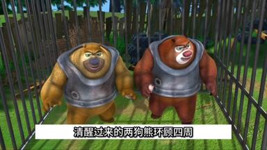 老版熊出没中取熊胆这集不知你还有印象吗？