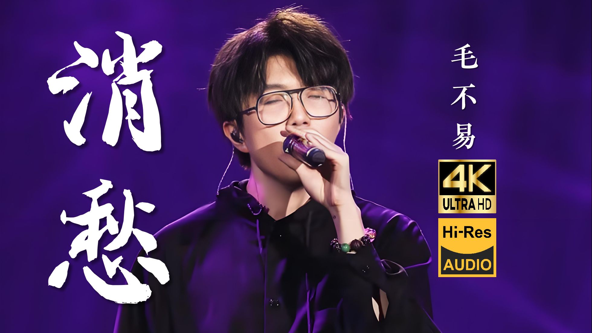 【4K60FPS Hi-Res】毛不易《消愁》动态歌词MV修复 | 一杯敬我爹，一杯敬我娘，曾是他们的希望，如今活成这球样……