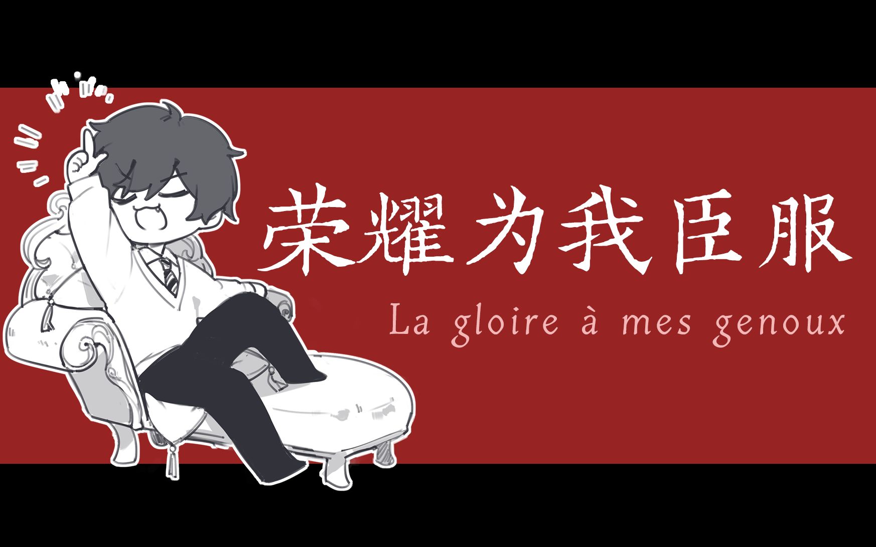 『 呐 呐 呐. 为 我 臣 服 吧 』丨La gloire à mes genoux 徐均朔填词中文版翻唱