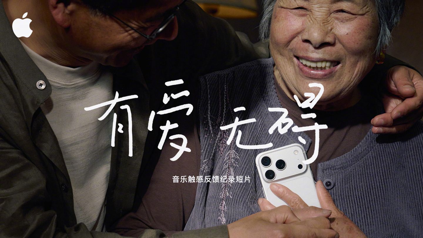 苹果 2026最新无障碍短片《有爱·无碍》