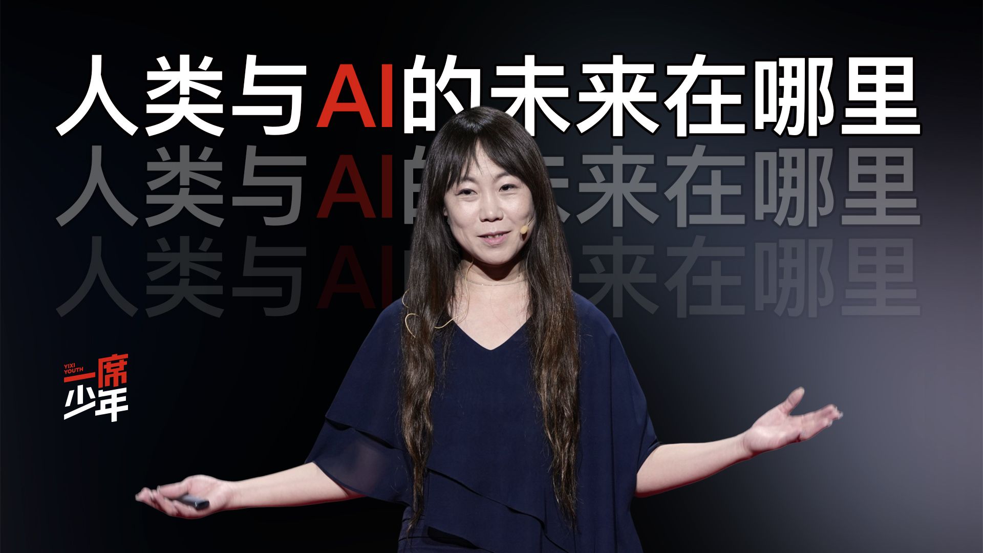 【一席少年】郝景芳：任何人跟你说，学某个专业将来不会被AI淘汰，都不要信。