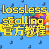 Lossless Scaling 官方缩放 帧生成 教程 Deep Dive_教程