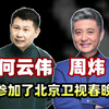 何云伟和周炜参加了今年的北京卫视春晚，两个人都演了小品
