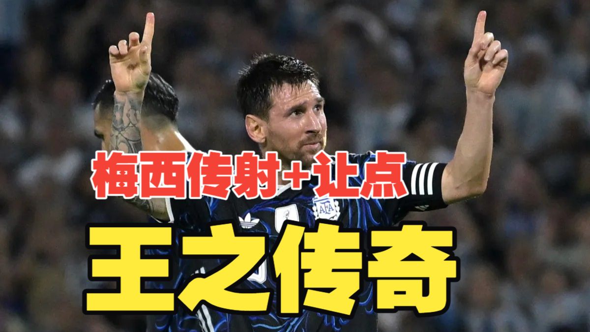 王之传奇！梅西传射+让点，阿尔瓦雷斯破门，奥特门迪点射，阿根廷5比0狂扫赞比亚！