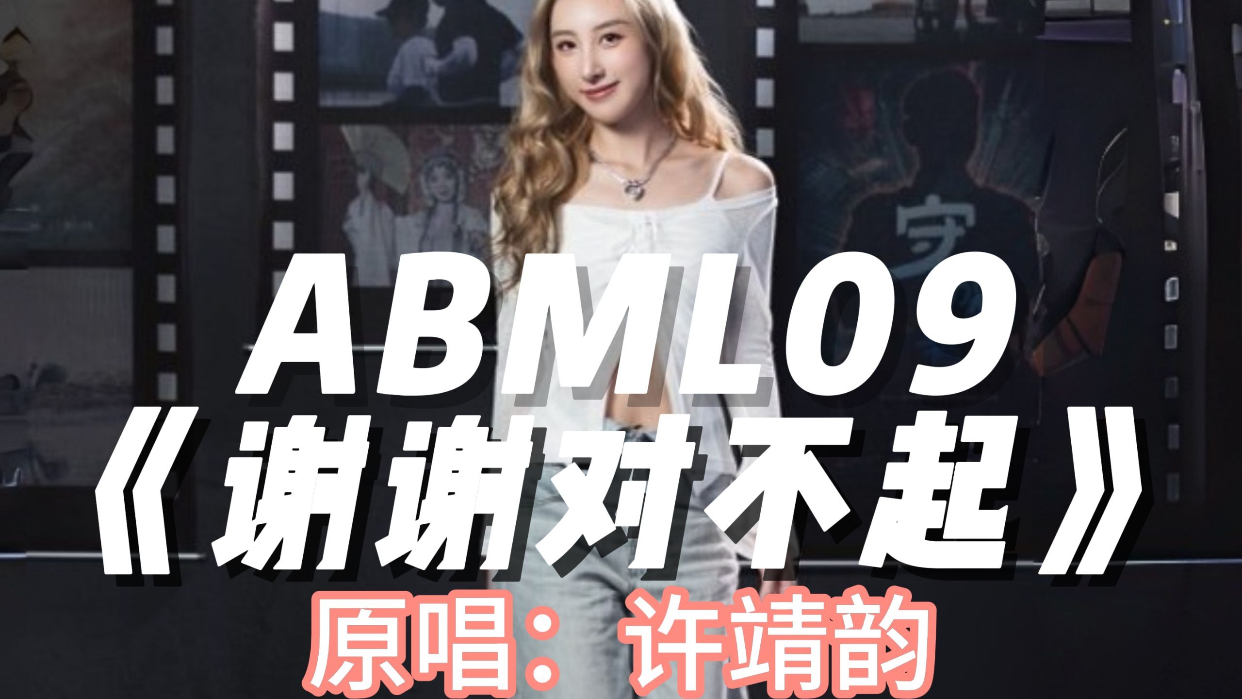 ABML09 | 许靖韵 |《谢谢对不起》