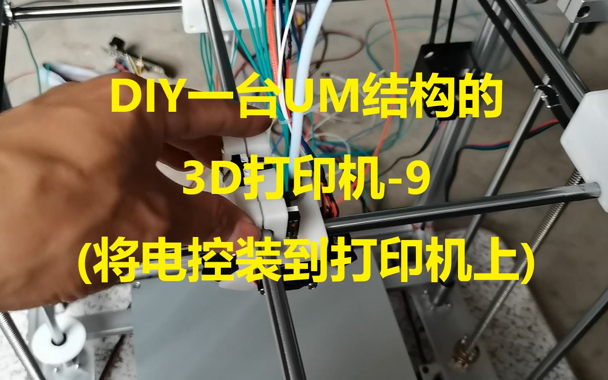 DIY一台高精度高稳定性的UM结构3D打印机-9（将电控装到打印机上）