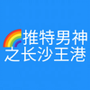 推特男神之长沙王港，彩虹男孩清爽干净阳光可爱