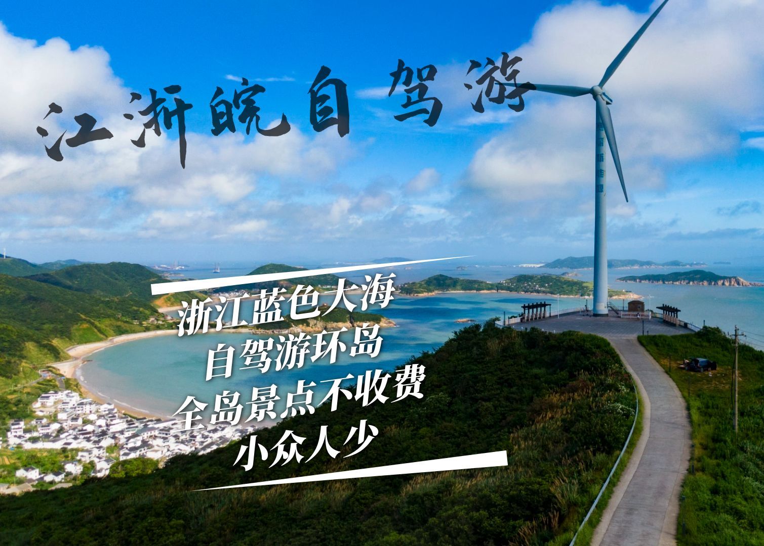 这个小岛拥有浙江的蓝色大海，可以自驾前往，而且全岛景点免费