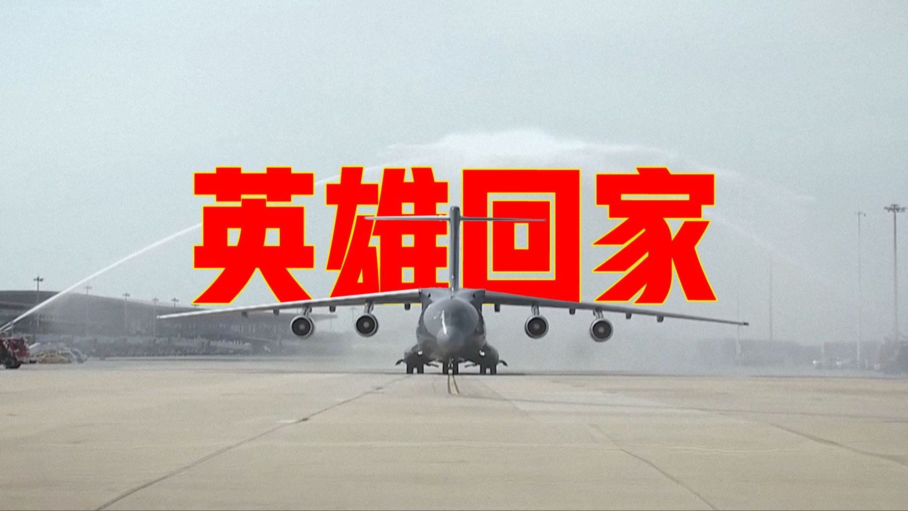 运-20落地 英雄回家了！第十二批在韩中国人民志愿军烈士遗骸回国