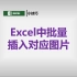 Excel批量导入对应图片最快捷的方法