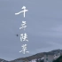 【纪录片】《千年陕菜 》超清1080P（202全6集）