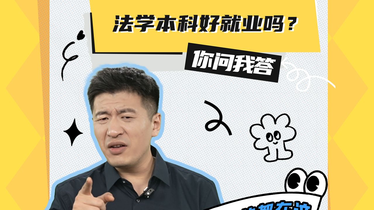 评论区留言：法学本科好就业吗？