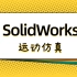 SolidWorks运动仿真