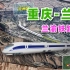 重庆开往兰州的动车，沿着兰渝铁路行驶，这是“基建狂魔”的又一次壮举！