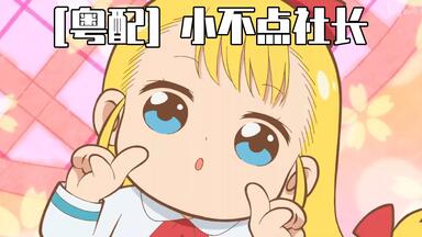 [粤语配音] <em class="keyword">小不点社长</em>01