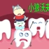 儿童动画：你换过牙吗？你知道换牙是怎么回事吗？