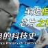 【电的科技史】如何手搓集成电路？