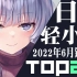 【排行榜】日本轻小说2022年6月销量TOP20