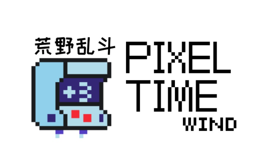 荒野乱斗像素画wind_英雄们的像素画重制版加更新 pixeltime!