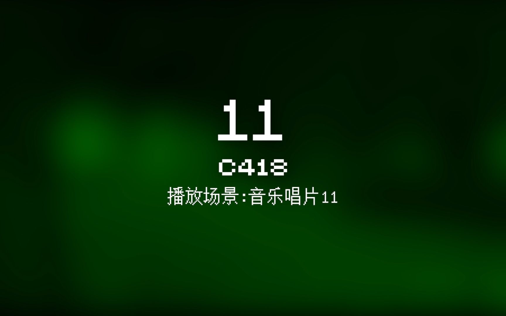 62 11【Minecraft 原版全音乐(截至2023.8)】