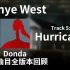 Kanye West - Hurricane Donda时期未发行版本回顾 全8首