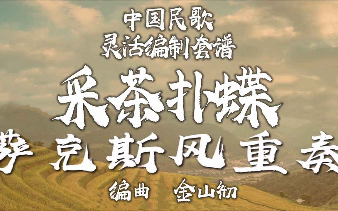 【FLEX】采茶扑蝶-萨克斯风重奏 2-2.5级 / CF0009