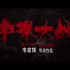 电影《神探大战》再放全新预告，重新定档7月8日 邪恶犯罪席卷香港