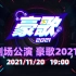 【GNZ48】20211120《豪歌2021》特别公演