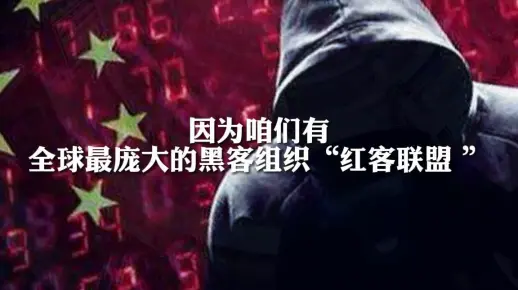 三只熊了解一下,红客联盟了解一下