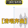 13岁时写的歌，早已变成弃曲