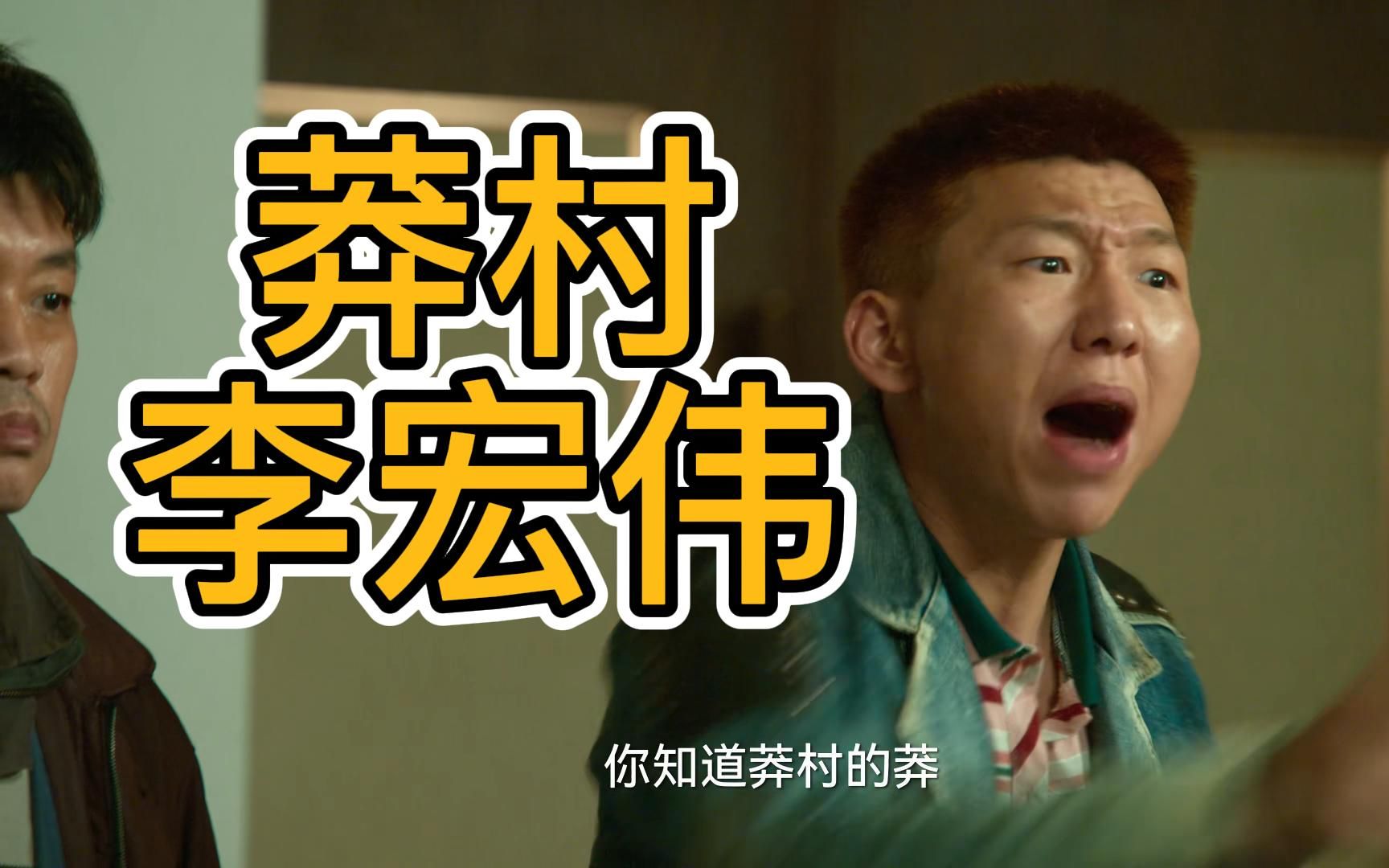 【狂飙】莽村 李宏伟 沉淀！！！！