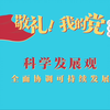 《敬礼！我的党》第七十四集：科学发展观