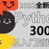 【Python教程】用心整理Python教程300集，全新推出零基础从入门到精通！(持续更新~)