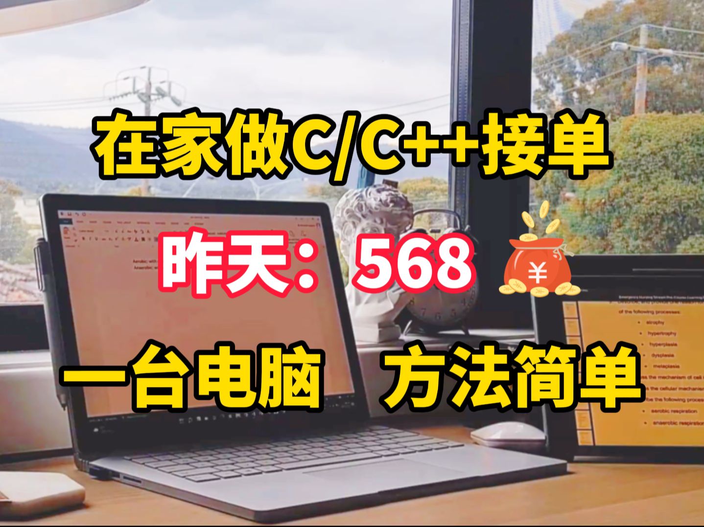 在家用C++接单，昨天568，分享我的接单平台、接单技巧以及学习资源！！！