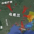 俄乌冲突路线图