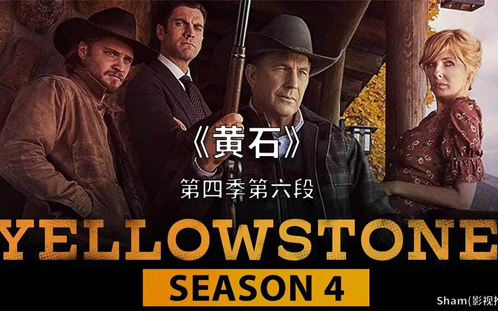 高分美剧《黄石》第四季剧情快速解读,这是我见过最浪漫的故事