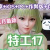 【特工17-V26.10】安卓+ios+pc畅玩直装~作弊版+存档~你懂的哦！附保姆级攻略~一键畅玩包！！！_游戏热门视频