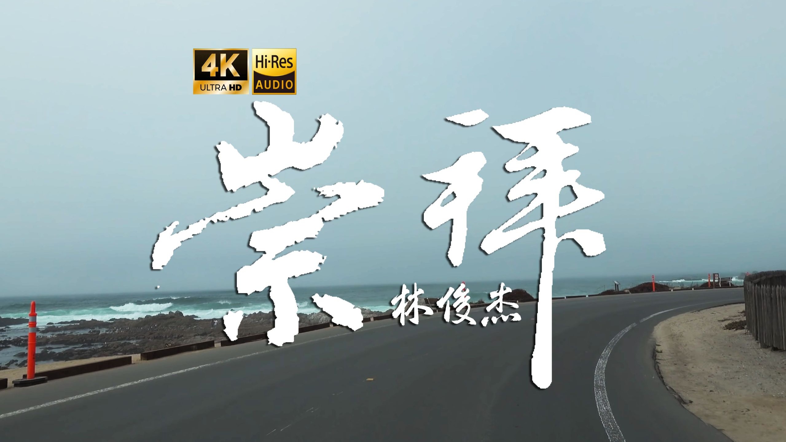 【4K Hi-Res】崇拜(Live)_林俊杰 我还以为不可能的不会不可能