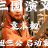 老版三国｜曹老板:我的发小本初这么猛的吗 真是我的偶像 帅呆了