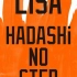 【先行配信】LiSA - HADASHi NO STEP（电视剧「プロミス・シンデレラ」主题曲）