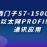 西门子S7-1500PLC以太网PROFINET通讯应用