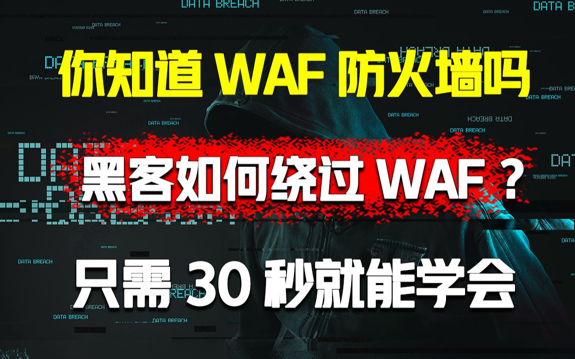 你知道WAF防火墙吗？黑客一般如何绕过waf，推荐一款超好用工具