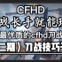 CFHD刀战模式教学 | 刀战技巧干货 | CFHD战队 | 刀战专精战队 | 最强阵容